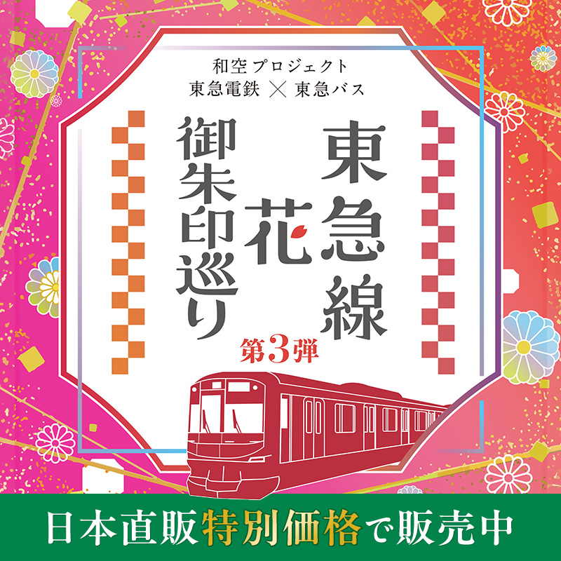 東急線花御朱印巡り参加キット