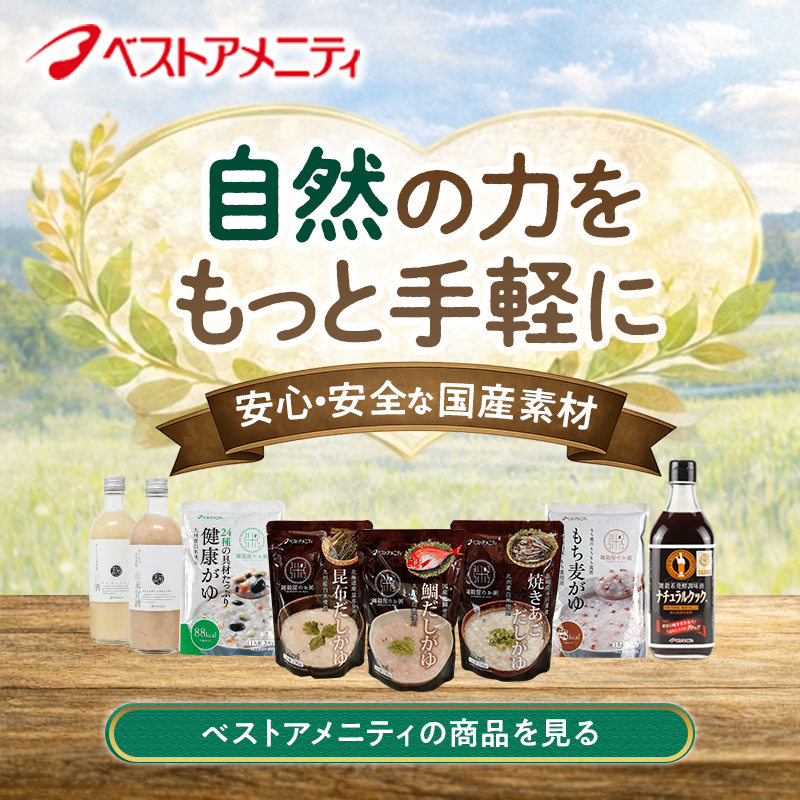 ベストアメニティが届ける、やさしい食品