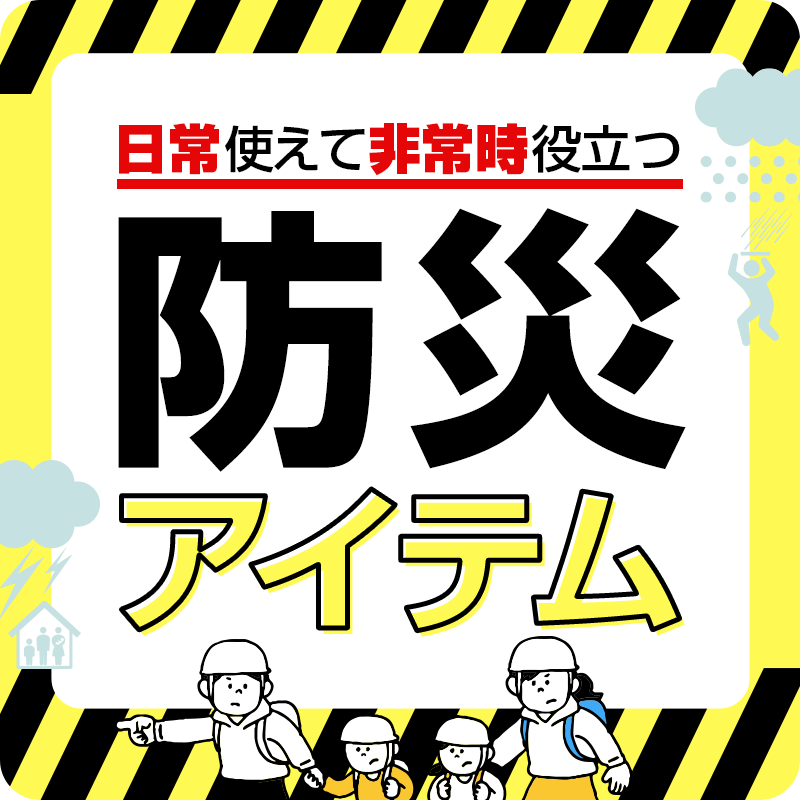 防災用品特集
