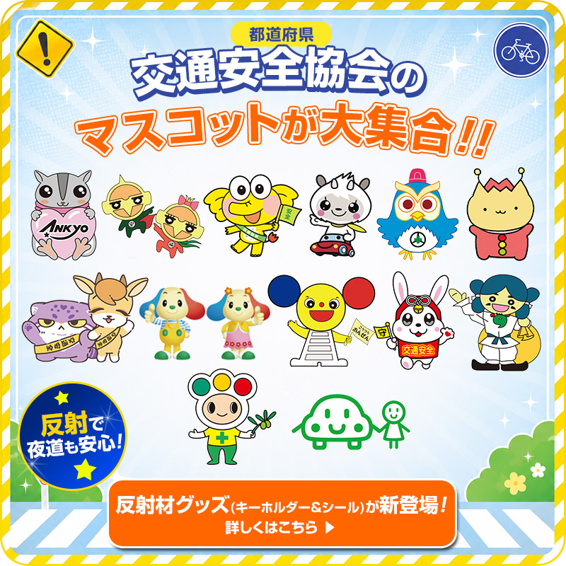 交通安全協会のマスコットキャラクターの反射材グッズ