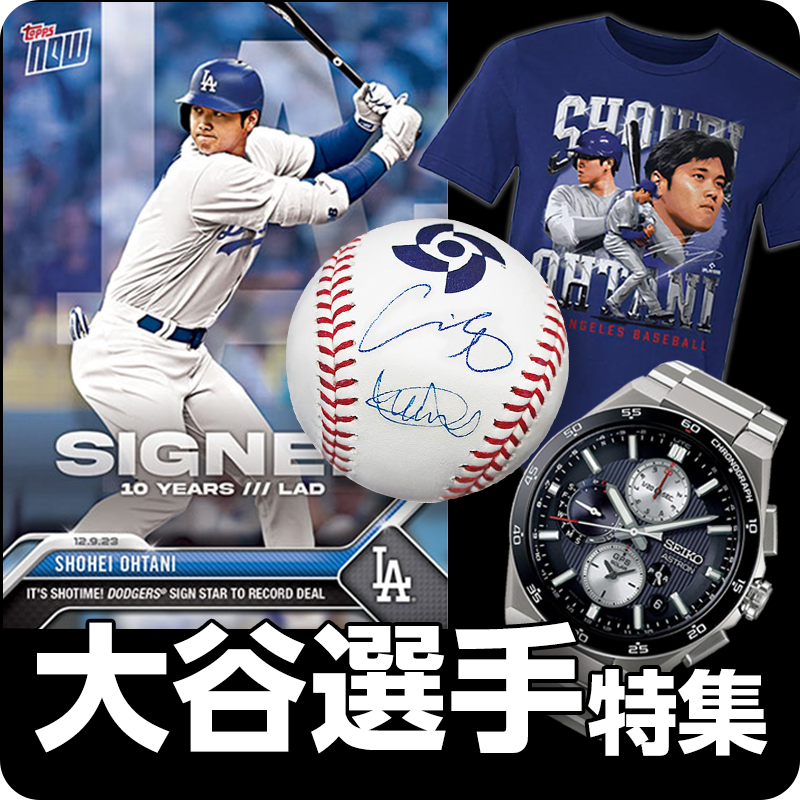 大谷翔平選手特集