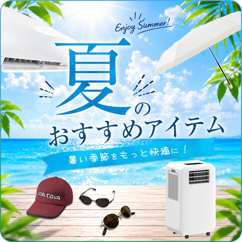 夏モノ特集