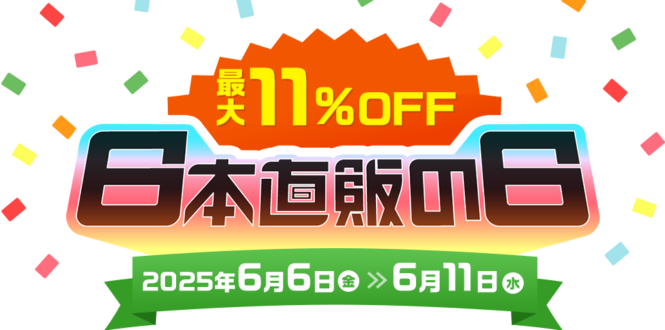 日本直販の日｜全員オトクな6日間