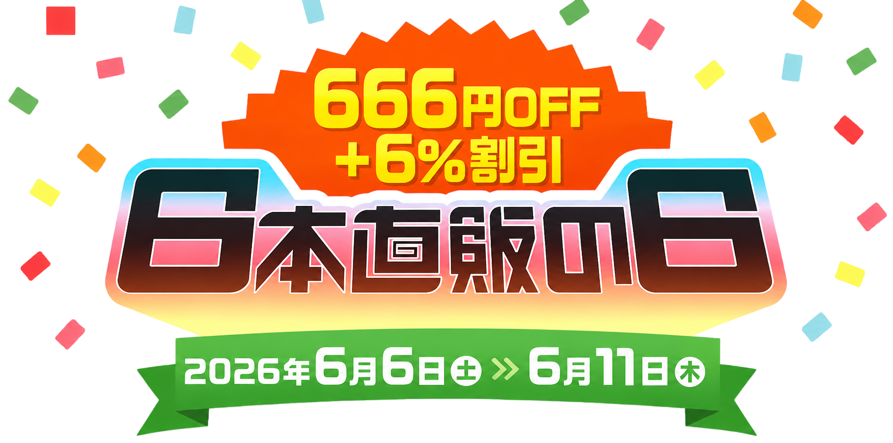 日本直販の日｜全員オトクな6日間