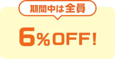 日本直販の日｜全員オトクな6日間