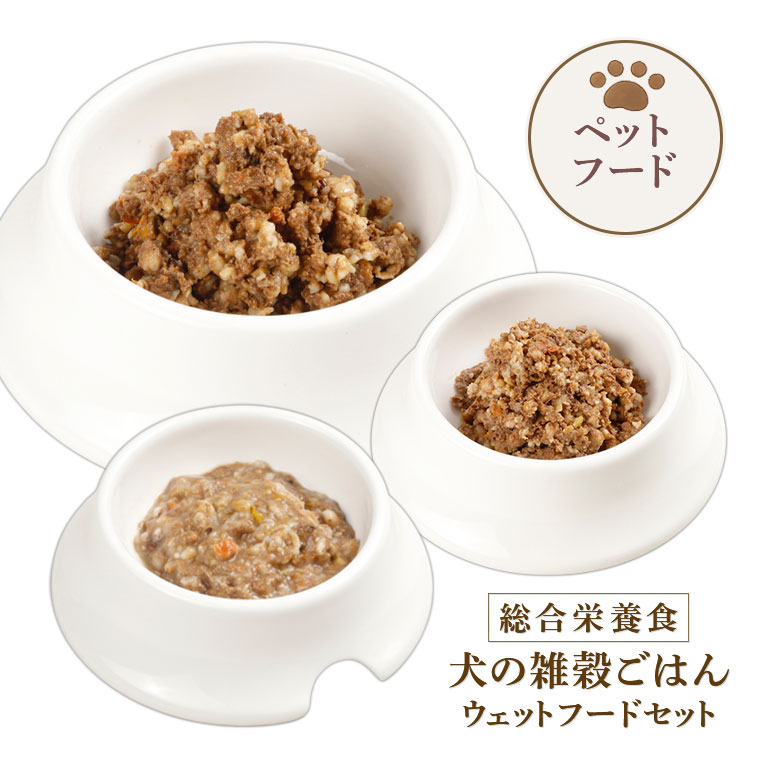 犬の雑穀ごはん ウェットフードセット 【通常】｜nihonchokuhan(日本
