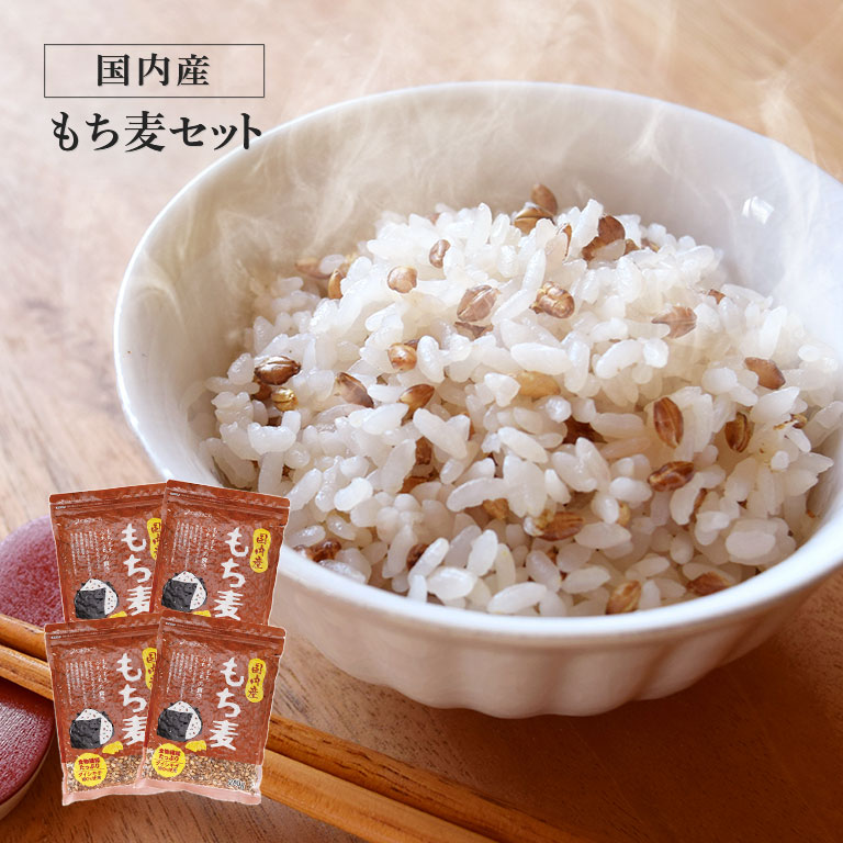 国内産 もち麦セット 【通常】｜nihonchokuhan(日本直販)通販サイト