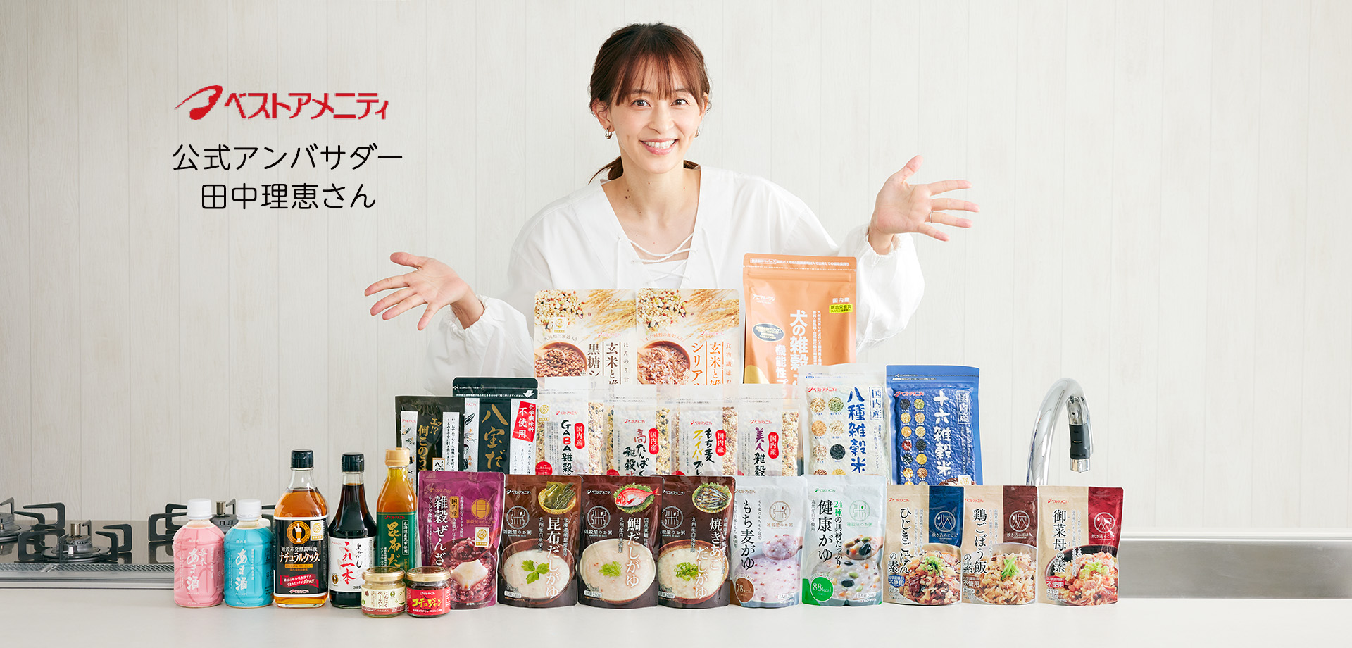 ベストアメニティ ブランドトップ 公式アンバサダー 田中理恵さん