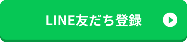 LINE友だち登録