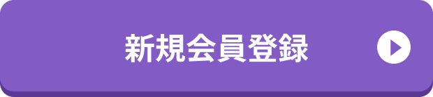 新規会員登録