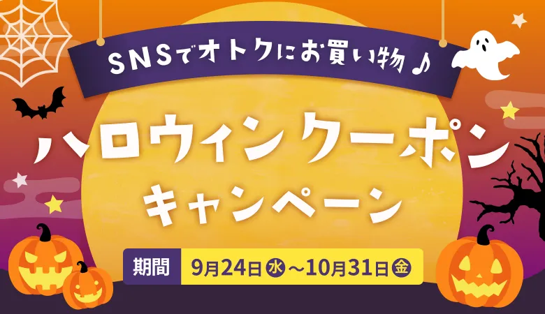 ハロウィンクーポンキャンペーン