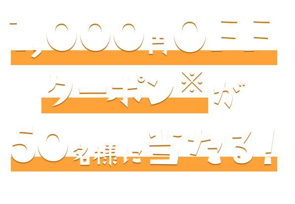 1000円オフクーポンが50名様にあたる！