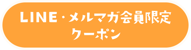 LINE・メルマガ会員 限定クーポン