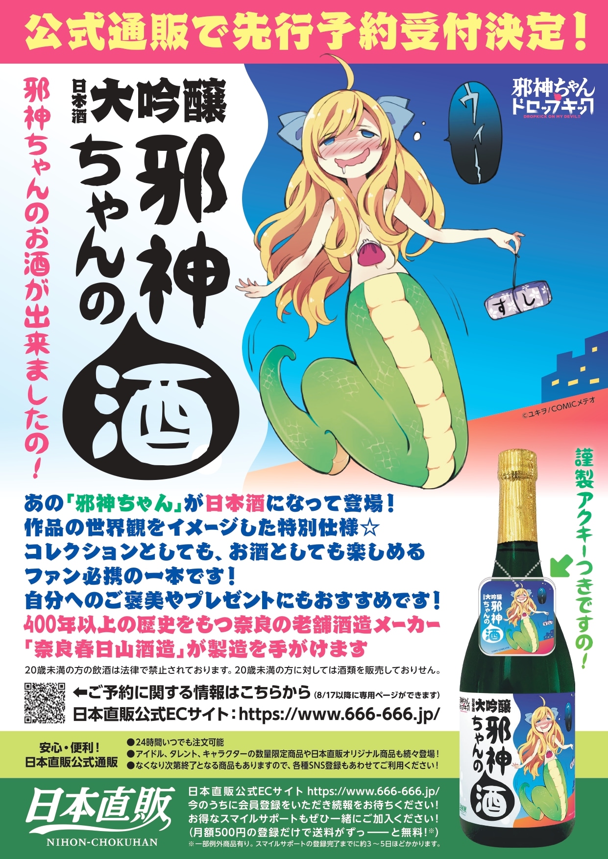 邪神ちゃんの酒