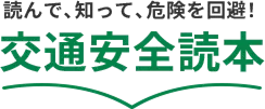 読んで、知って、危険を回避！交通安全読本