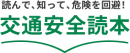 読んで、知って、危険を回避！交通安全読本