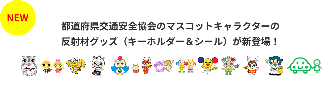 都道府県交通安全協会のマスコットキャラクターの反射材グッズ(キーホルダー＆シール)が新登場！