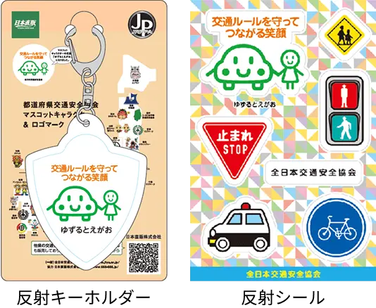 反射キーホルダー・反射シール