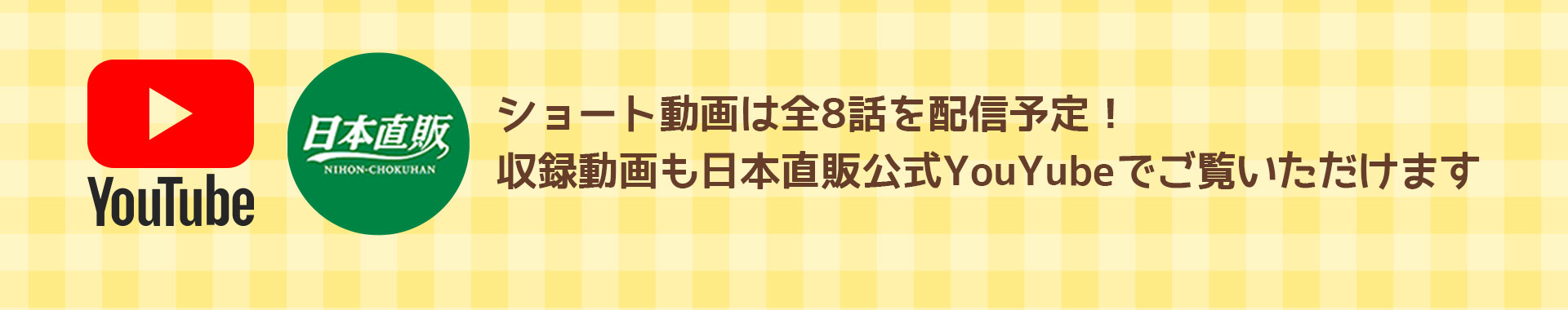 日本直販公式YOUTUBEでご覧いただけます