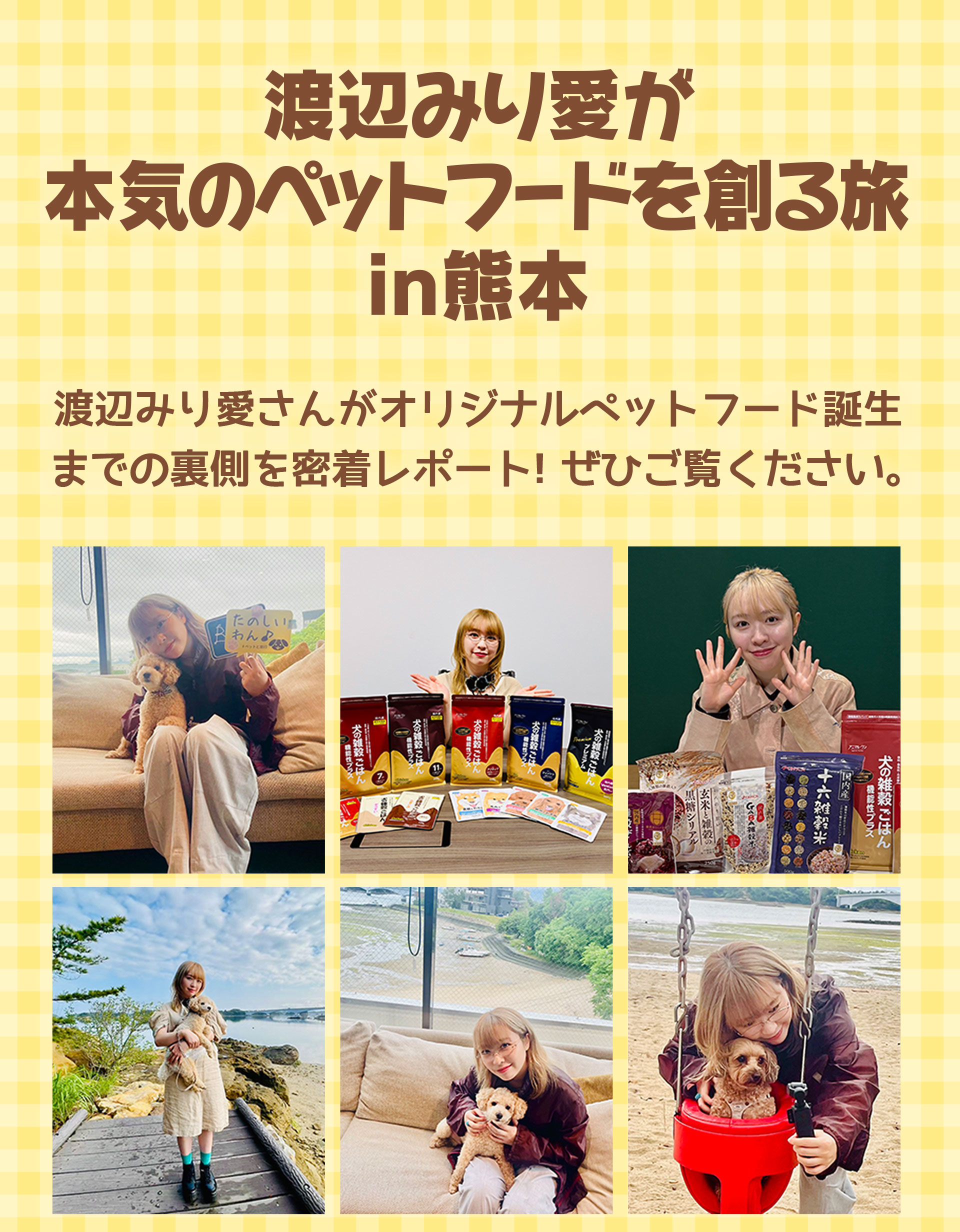 渡辺みり愛が本気のペットフードを創る旅in熊本
