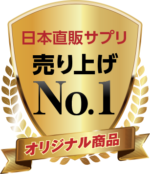 日本直販サプリ売り上げNo.1　オリジナル商品