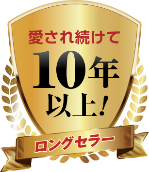 愛されて続けて10年以上！　ロングセラー