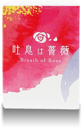 吐息は薔薇パッケージ