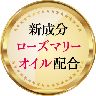 新成分ローズマリーオイル配合