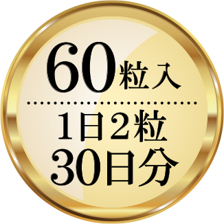 60粒入 1日2粒 30日分