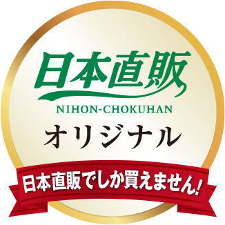 日本直販オリジナル