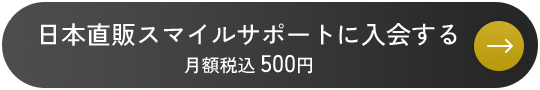 日本直販スマイルサポートに入会する