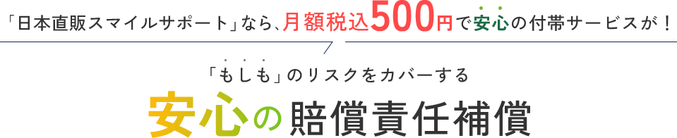 「もしも」のリスクをカバーする安心の賠償責任補償
