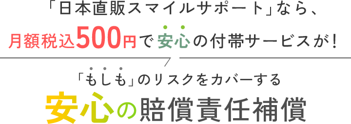 「もしも」のリスクをカバーする安心の賠償責任補償