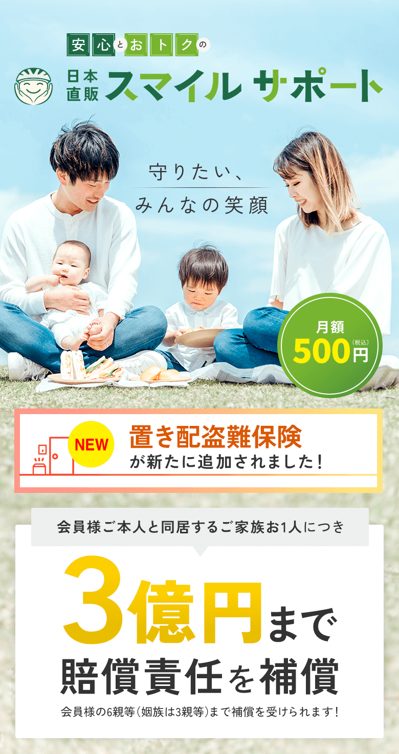 置き配盗難保険＆賠償責任補償つきの日本直販スマイルサポート（月額