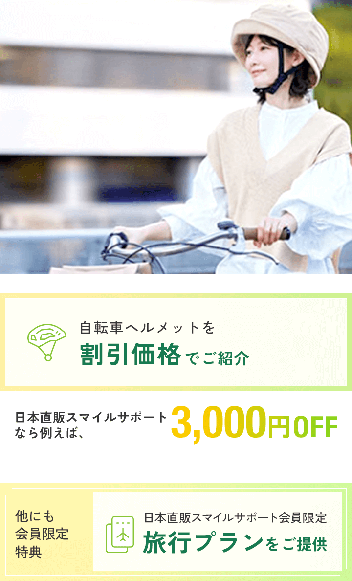 置き配盗難保険＆賠償責任補償つきの日本直販スマイルサポート（月額