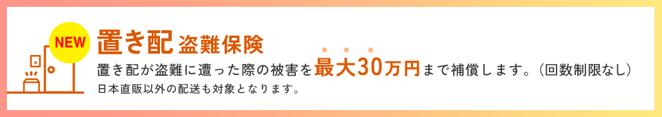 置き配盗難保険