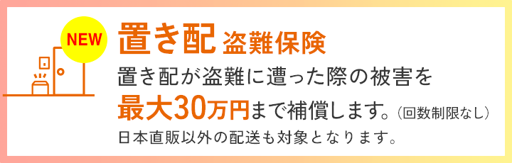 置き配盗難保険