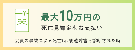最大10万円の死亡見舞金