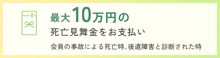 最大10万円の死亡見舞金