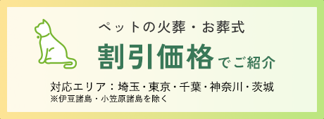 ペットの火葬・お葬式が割引価格