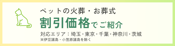 ペットの火葬・お葬式が割引価格