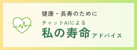 チャットAIによる私の寿命アドバイス