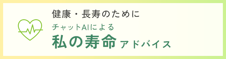 チャットAIによる私の寿命アドバイス