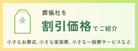 葬儀社を割引価格でご紹介