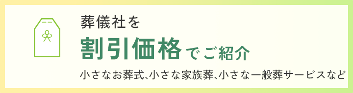 葬儀社を割引価格でご紹介