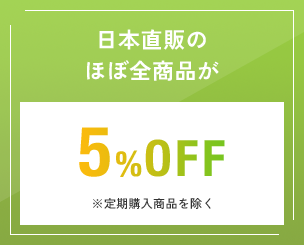 日本直販のほぼ全商品が5%OFF