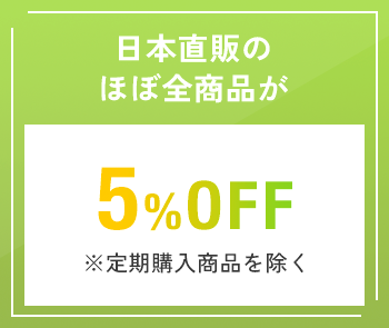 日本直販のほぼ全商品が5%OFF