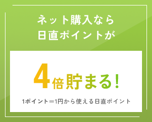 ネット購入なら日直ポイントが4倍貯まる！