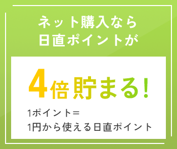 ネット購入なら日直ポイントが4倍貯まる！