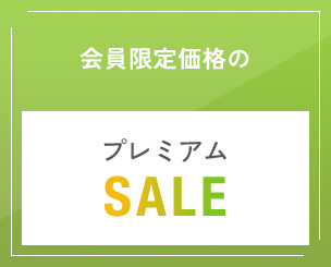 会員限定価格のプレミアムSALE